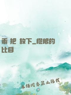 乖 把劍放下